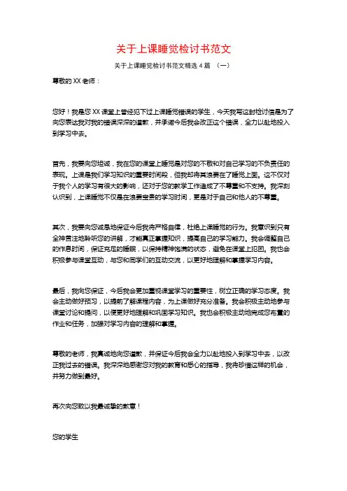关于上课睡觉检讨书范文4篇