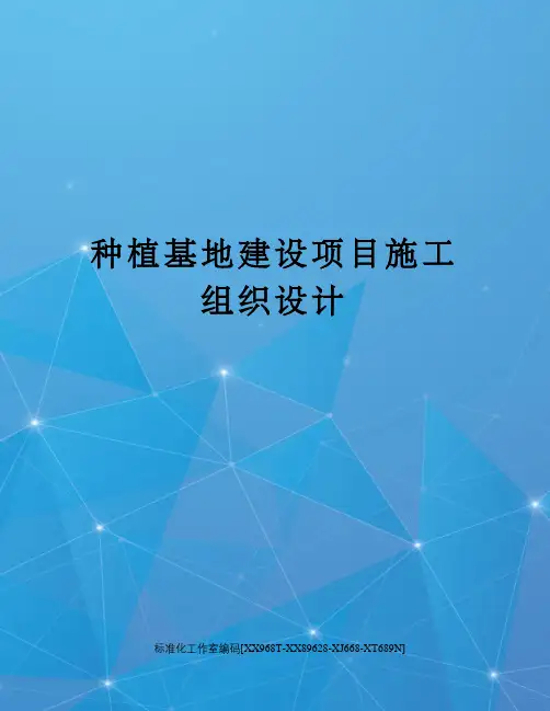 种植基地建设项目施工组织设计