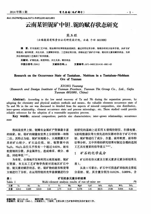 云南某钽铌矿中钽、铌的赋存状态研究