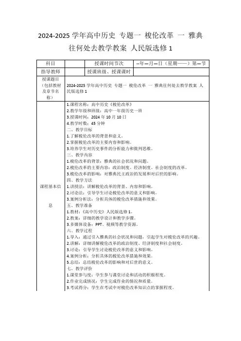 2024-2025学年高中历史专题一梭伦改革一雅典往何处去教学教案人民版选修1