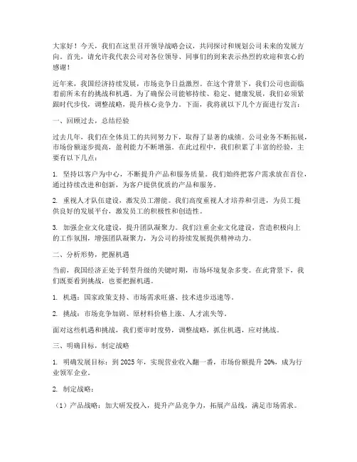 领导战略会议发言稿