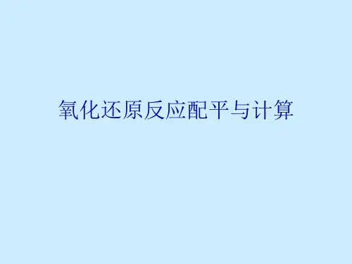 氧化还原反应配平与计算