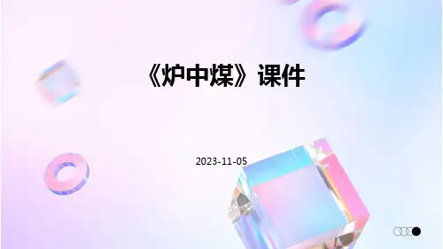 《炉中煤》课件
