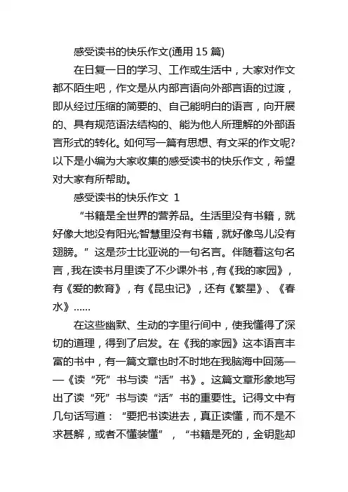 感受读书的快乐作文(通用15篇)