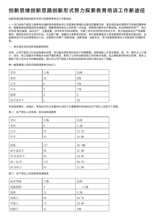 创新思维创新思路创新形式努力探索教育培训工作新途径