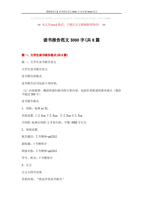 【精编范文】读书报告范文3000字(共8篇-word范文 (20页)