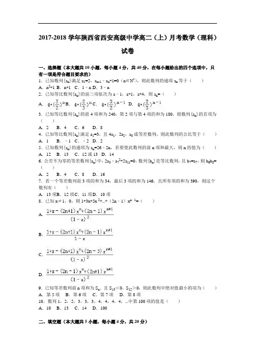 陕西省西安高级中学2017-2018学年高二上学期月考数学(理科)试卷 Word版含解析