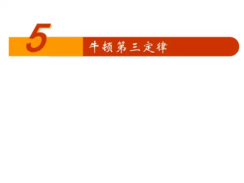 高一物理必修一 牛顿第三定律