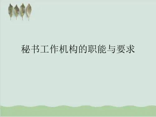 秘书工作机构的职能与要求PPT课件(49页)