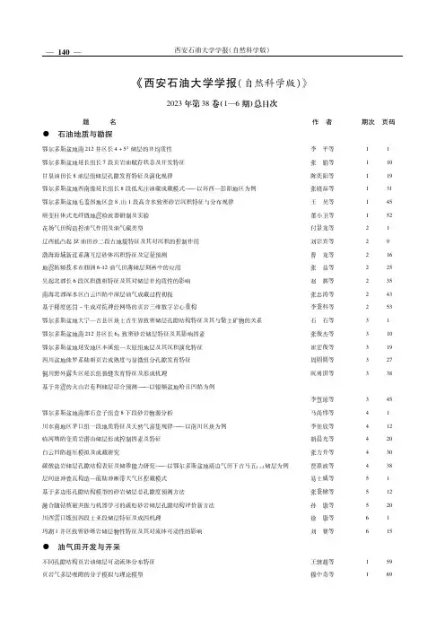 《西安石油大学学报（自然科学版）》２０２３年第３８卷（１－６期）总目次