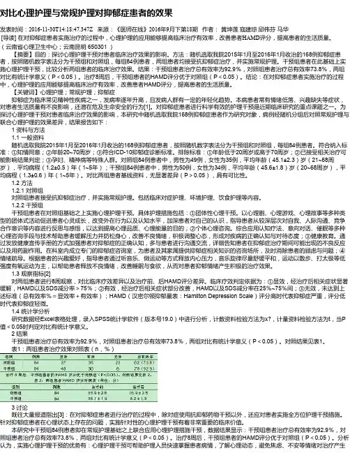 对比心理护理与常规护理对抑郁症患者的效果