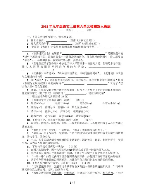 2018年九年级语文上册第六单元检测新人教版