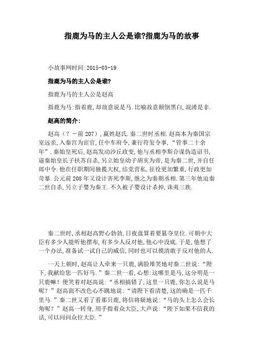 指鹿为马的主人公是谁：指鹿为马的故事