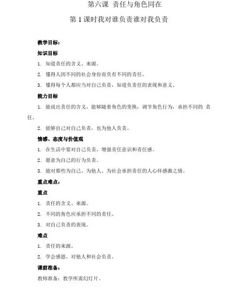 部编版八年级道德与法治上册第六课《责任与角色同在   我对谁负责 谁对我负责》教案 (2)