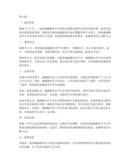 滴滴顺风车法律案例(3篇)