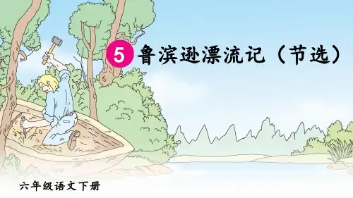 部编版六年级语文下册第5课《鲁滨逊漂流记》优质课件(共82张PPT)