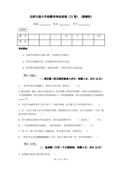 北师大版小升初数学考试试卷(II卷) (附解析)
