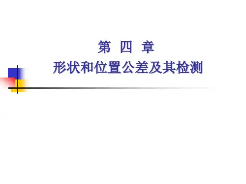 形状和位置公差及其检测