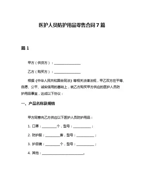 医护人员防护用品零售合同7篇