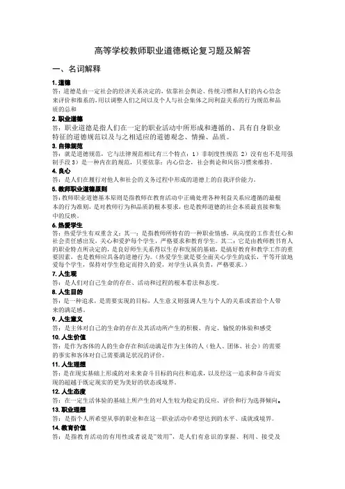 高等学校教师职业道德概论复习题及解答