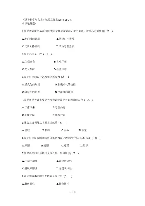 领导科学与艺术》试卷及答案Word版