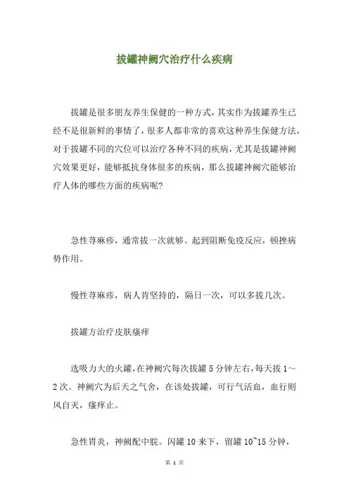 拔罐神阙穴治疗什么疾病