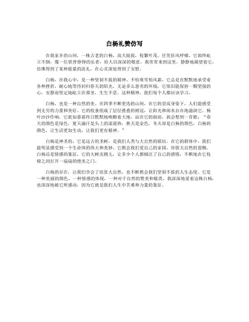白杨礼赞仿写