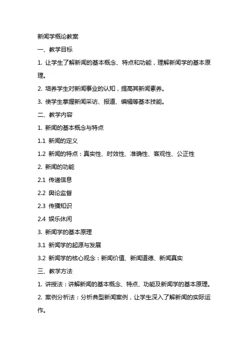 [专业课]新闻学概论教案