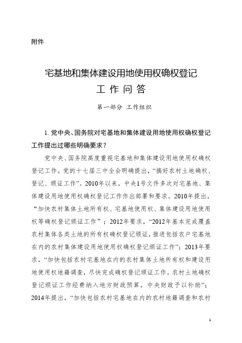 宅基地和集体建设用地使用权确权登记工作问答