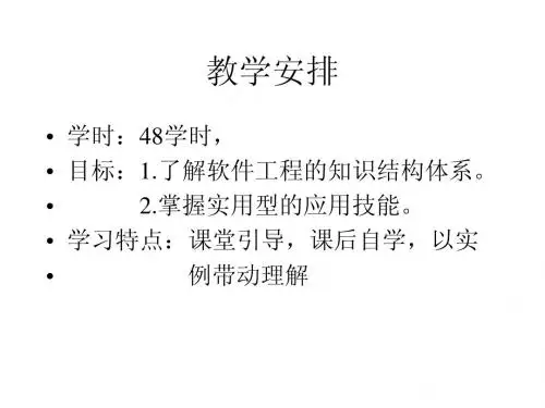 实用软件工程基础》教案(1,2章