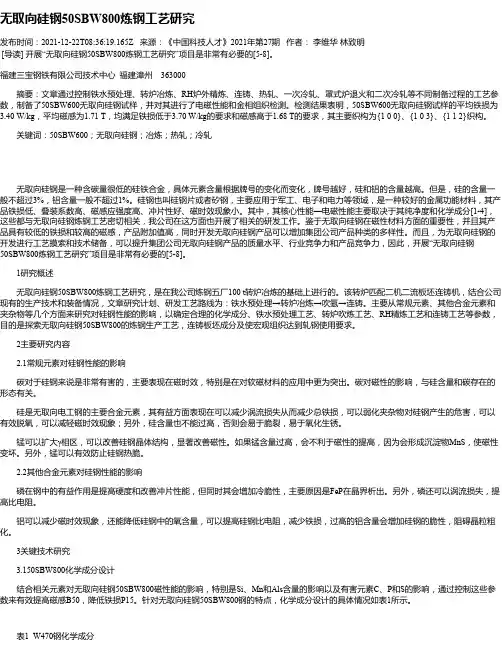 无取向硅钢50SBW800炼钢工艺研究