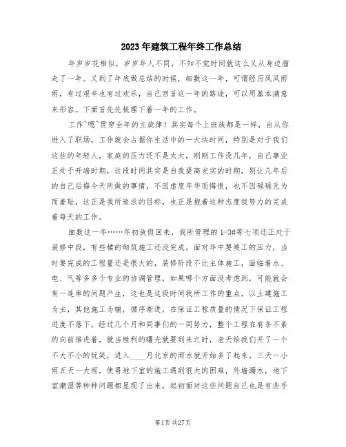 2023年建筑工程年终工作总结(6篇)