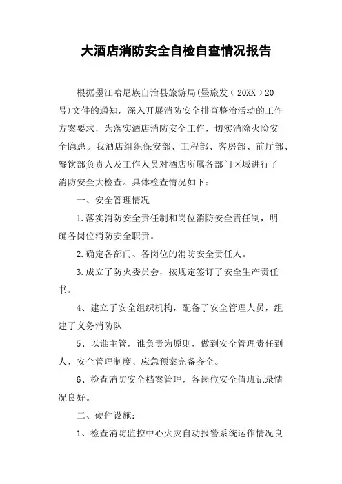 大酒店消防安全自检自查情况报告