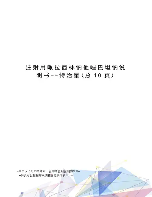 注射用哌拉西林钠他唑巴坦钠说明书--特治星