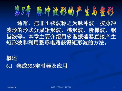 脉冲波形的产生与整形(全)