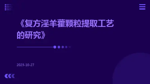 复方淫羊藿颗粒提取工艺的研究