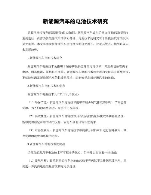 新能源汽车的电池技术研究
