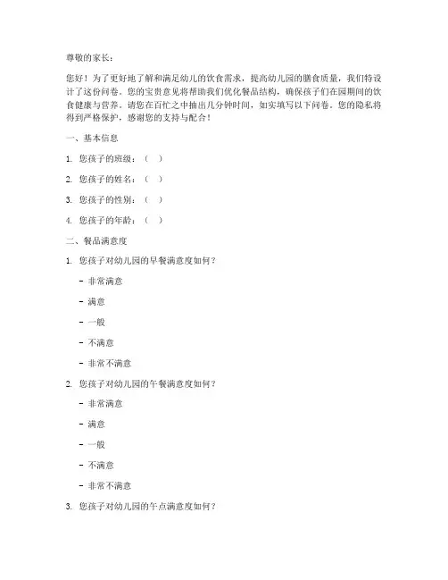 幼儿园餐品调查问卷模板