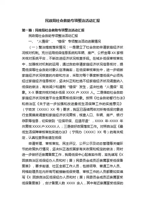 民政局社会救助专项整治活动汇报