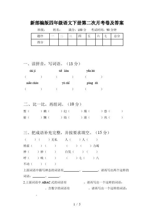新部编版四年级语文下册第二次月考卷及答案