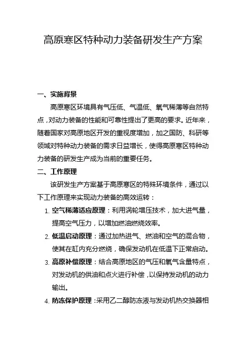 高原寒区特种动力装备研发生产方案(一)