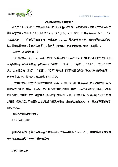 如何防止被虚假大学蒙骗？