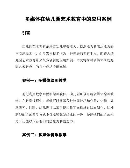多媒体在幼儿园艺术教育中的应用案例