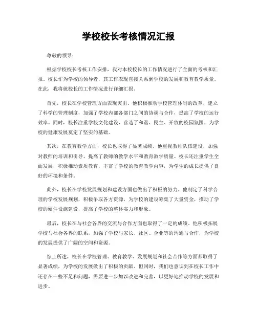 学校校长考核情况汇报