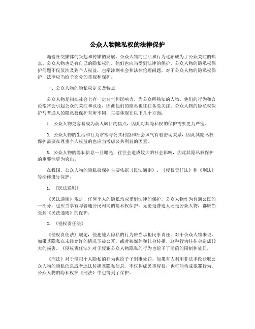公众人物隐私权的法律保护
