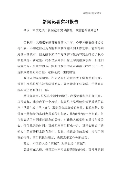 新闻记者实习报告