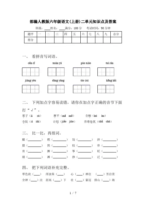 部编人教版六年级语文(上册)二单元知识点及答案