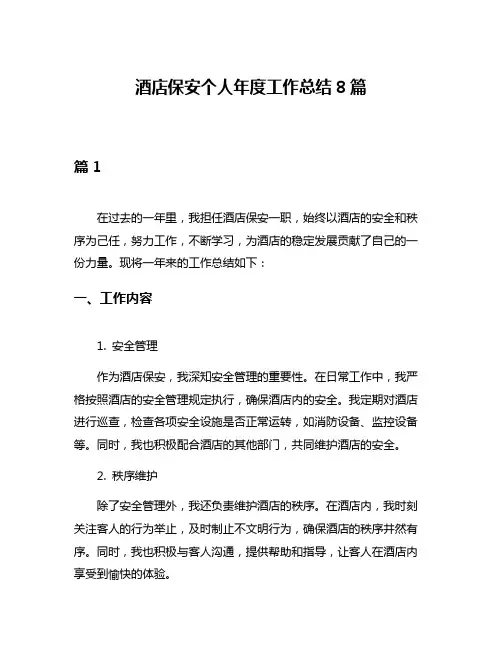 酒店保安个人年度工作总结8篇