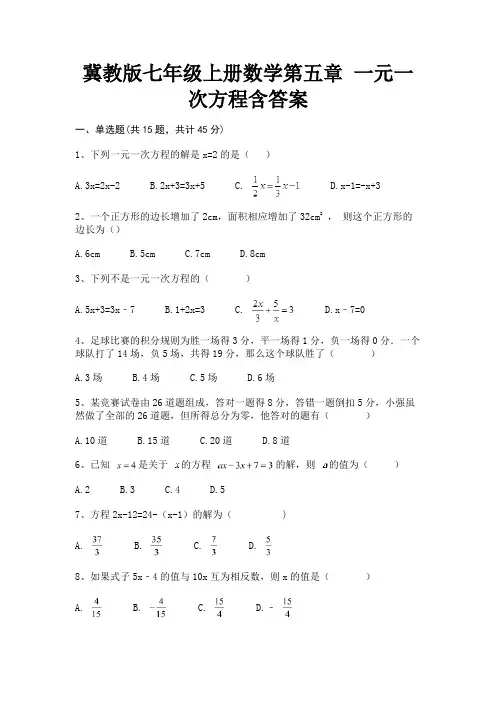 (基础题)冀教版七年级上册数学第五章 一元一次方程含答案