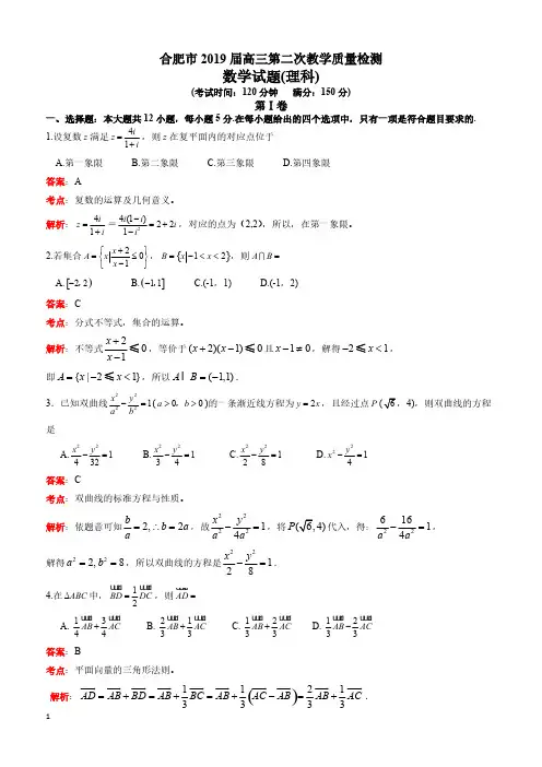 安徽省合肥市2019届高三第二次教学质量检测数学理试题(解析版)